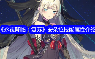 《永夜降临:复兴》中潘多拉的技能属性介绍