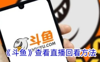 观看斗鱼直播的复习方法