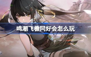 明朝飞檐晚会活动介绍