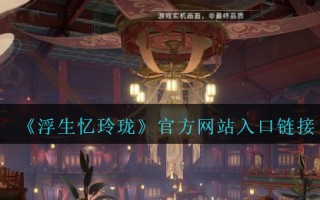 《浮生忆玲珑》官方网站入口链接