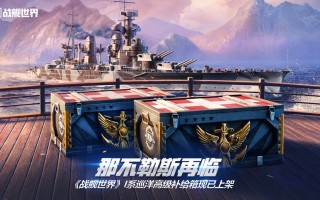 那不勒斯与巨像再临  《战舰世界》I系巡洋高级补给箱现已上架