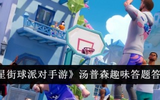 汤普森对“全明星街球对手巡回赛”的有趣回答列表
