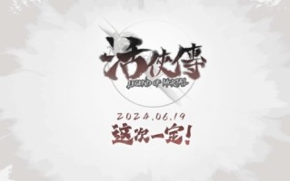 《活侠传》发布新宣传片 预计6月19日发售