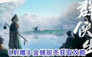 《神雕侠侣》金蝉脱壳获得攻略