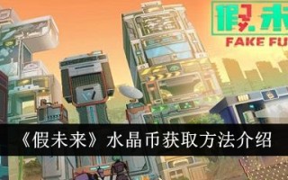 假未来获得水晶币的方法介绍