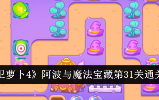 《保卫萝卜4》阿宝与魔宝31级通关攻略