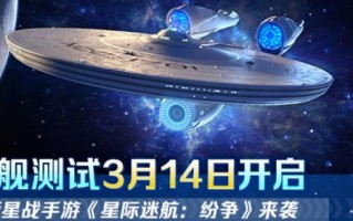 《星际迷航:纷争》3.14登船测试:全职过渡准备