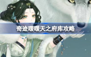 奇迹暖房攻略奇迹暖房奎木狼搭配攻略第4天
