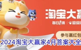 2024淘宝赢家四月答题册