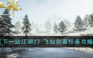 《下一站江湖2》飞仙剑客任务游戏攻略