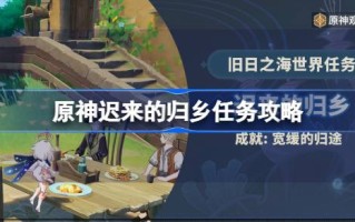 原神晚归的任务怎么做？原神如何实现慢慢回国的目标