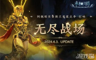 永恒之塔无尽战场版本更新精选服虎跃龙腾同步开服