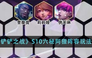 《金铲铲之战》S10六秘阿狸阵容玩法介绍