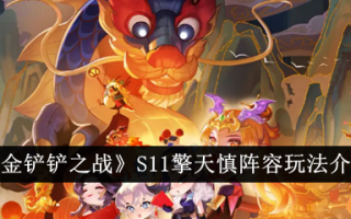 金铲之战S11青天神阵容玩法介绍