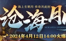 《传奇3》新区海月，邀你4月12日赏！