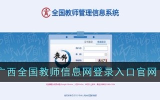 官网，广西全国教师信息网入口。