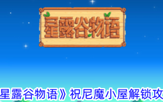 《《星露谷物语》的故事》朱尼默小屋解锁攻略