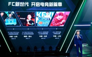 FC PRO足球世界嘉年华结束！gullit空着陆点&；贝尔视频连线，中国先锋在一冠一亚中表现出色。