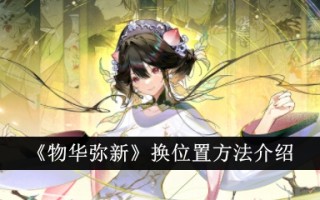 “事物又美又新”换位方法介绍