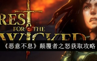 《恶意无尽》颠覆者的复仇Get攻略