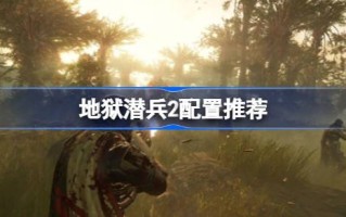 地狱咆哮2配置要求地狱咆哮2配置建议