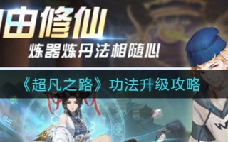 《超凡之路》功法升级攻略
