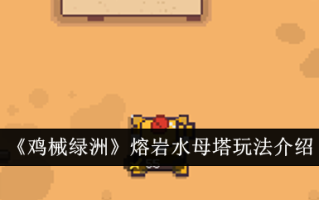 小鸡机械绿洲熔岩水母塔玩法介绍