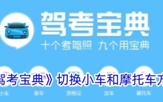 驾驶考试本中汽车和摩托车切换方法