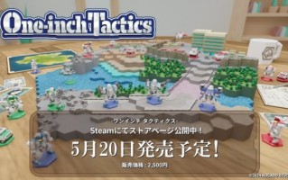 回合制策略游戏《一寸战术》已在Steam平台正式上线。