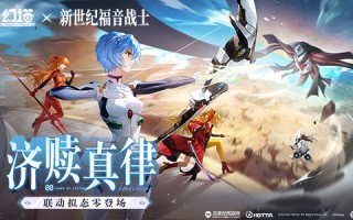 《救赎之法》的《魔塔》和《新世纪福音战士》联动的后半部分于今日上线。