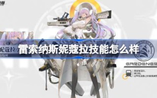 莱索纳·尼古拉的技能是什么？莱索纳·尼古拉的技术分析。