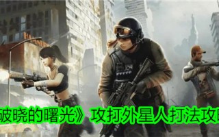 “黎明的曙光”攻击外星人