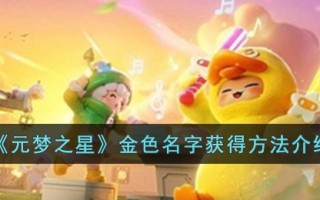 《元梦之星》金色名字获得方法介绍