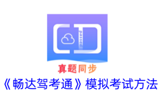 畅达驾考通行证模拟考试方法