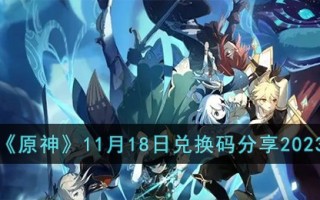 《原神》11月18日兑换码分享2023