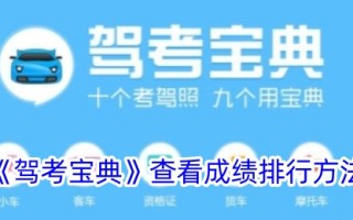 检查驾驶考试集合排名的方法