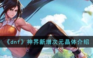 《dnf》神界新增次元晶体介绍