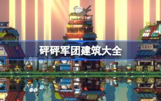 棒棒军团建筑有什么用大全棒棒军团建筑
