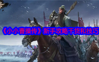 《小小曹操传》新手攻略干货和技巧