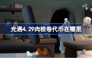 轻遇4.29肉桂卷令牌在哪里？轻遇4月29日，大耳狗联动令牌收集攻略