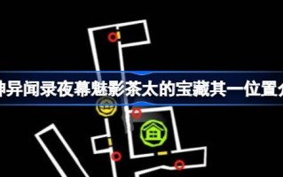 茶太的宝藏之夜:一个地点介绍如何找到茶太的宝藏之夜？