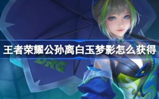 王者荣耀是怎么得到无限星鉴赏官影星袁的介绍的？