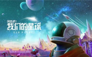创造吧我们的星球攻略大全