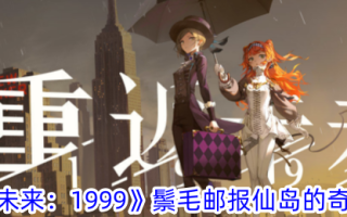 《回到未来:1999》仙道奇观攻略