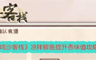 鸣沙客栈提高冷鲫鱼风味的介绍