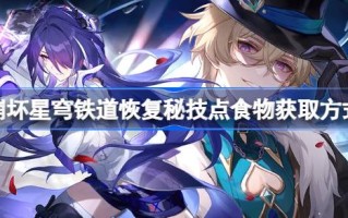 如何从星穹铁路崩溃的秘密点获取食物？