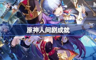 原神勒鲁瓦怎么做 原神人间剧成就怎么达成