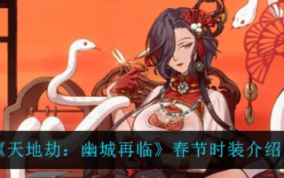 《天地劫：幽城再临》春节时装介绍