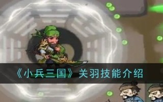 小兵三国志关羽技能介绍