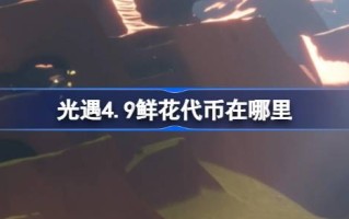 光遇4.9花信物在哪里？光遇4.9花节活动定档4月9日。令牌收集策略